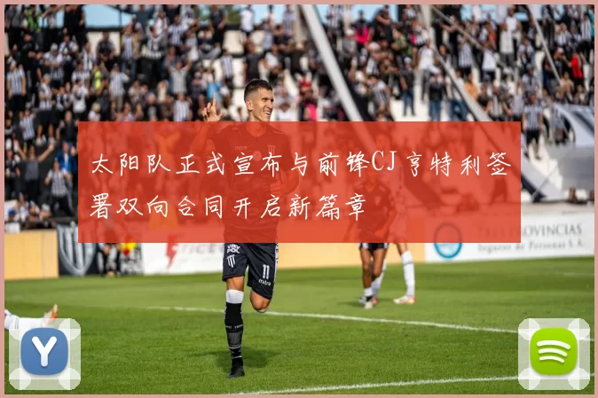 太阳队正式宣布与前锋CJ亨特利签署双向合同开启新篇章