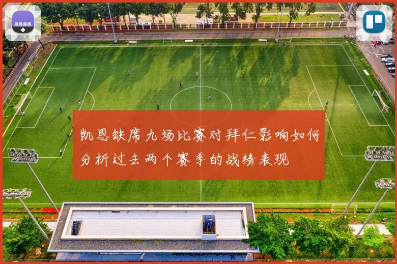 凯恩缺席九场比赛对拜仁影响如何分析过去两个赛季的战绩表现