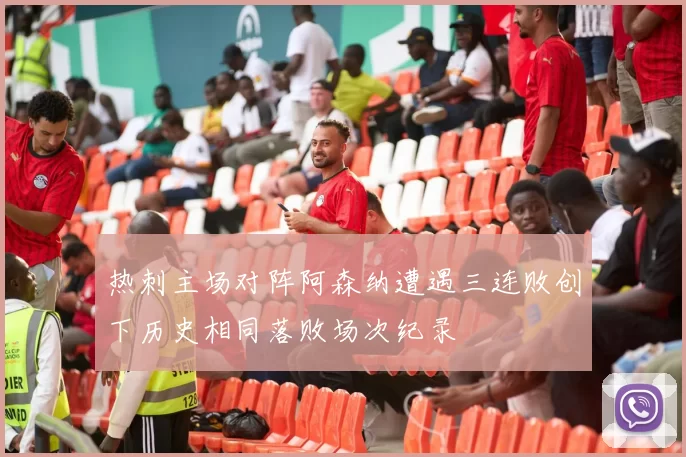 热刺主场对阵阿森纳遭遇三连败创下历史相同落败场次纪录
