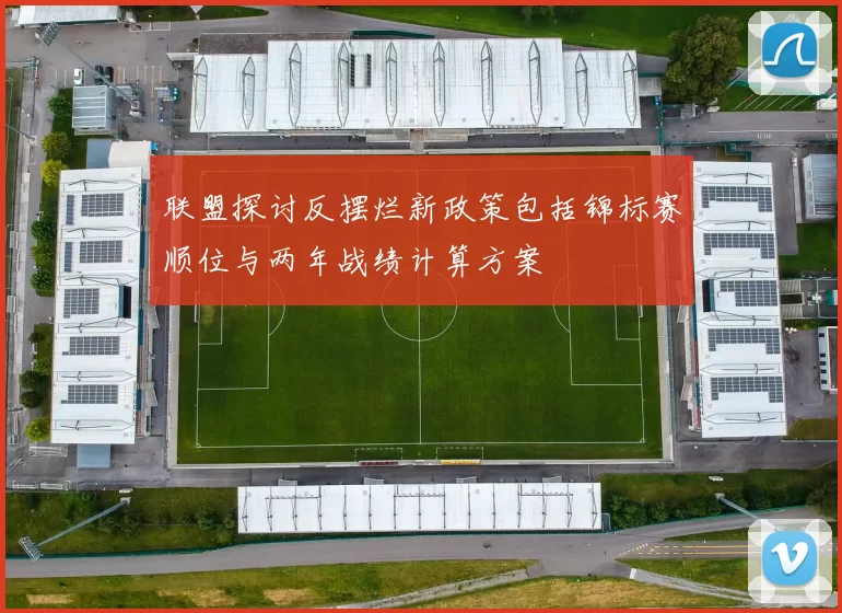 联盟探讨反摆烂新政策包括锦标赛顺位与两年战绩计算方案