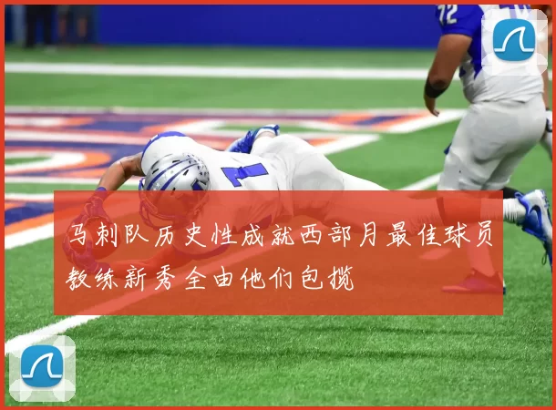 马刺队历史性成就西部月最佳球员教练新秀全由他们包揽