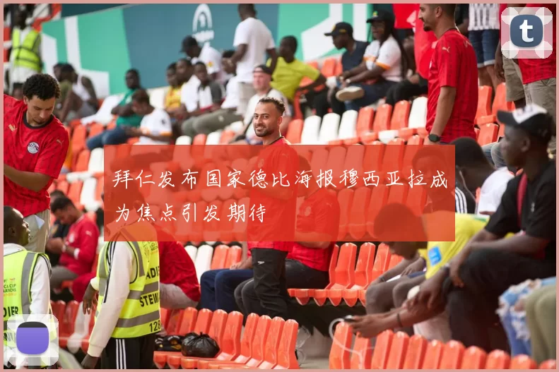 拜仁发布国家德比海报穆西亚拉成为焦点引发期待