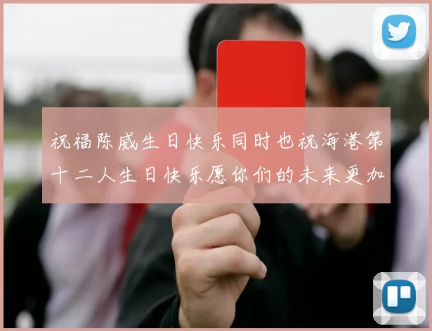 祝福陈威生日快乐同时也祝海港第十二人生日快乐愿你们的未来更加辉煌