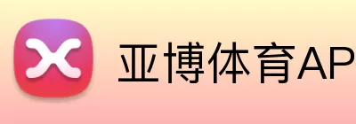 亚博体育APP logo